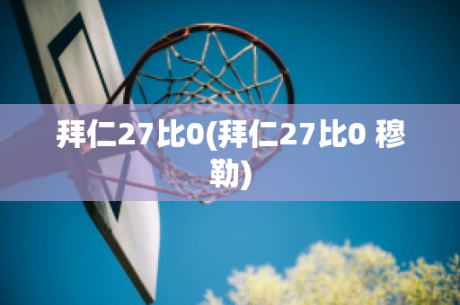 拜仁27比0(拜仁27比0 穆勒)