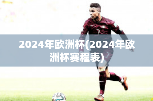 2024年欧洲杯(2024年欧洲杯赛程表)