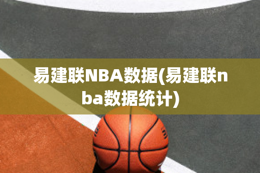 易建联NBA数据(易建联nba数据统计)