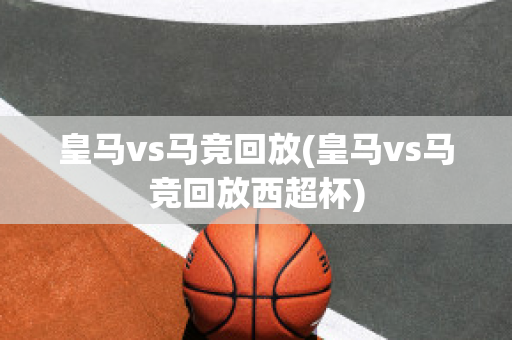 皇马vs马竞回放(皇马vs马竞回放西超杯)