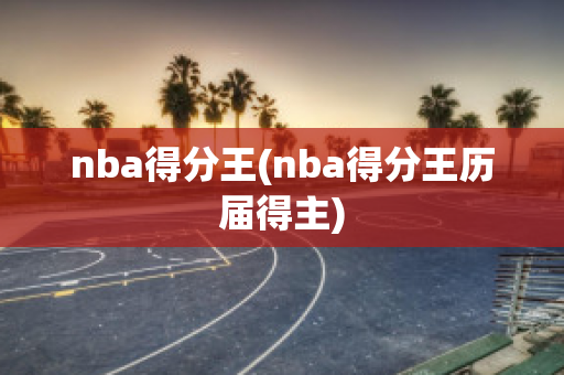 nba得分王(nba得分王历届得主)