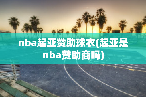 nba起亚赞助球衣(起亚是nba赞助商吗)