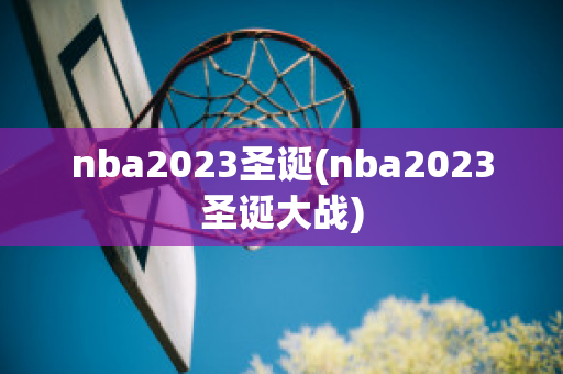 nba2023圣诞(nba2023圣诞大战)