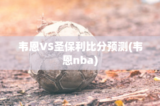 韦恩VS圣保利比分预测(韦恩nba)