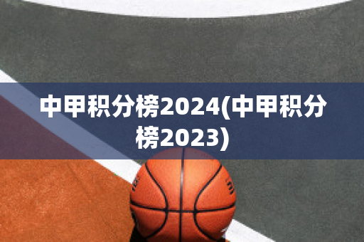 中甲积分榜2024(中甲积分榜2023)