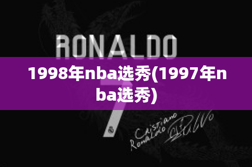 1998年nba选秀(1997年nba选秀)