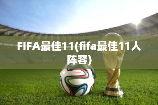 FIFA最佳11(fifa最佳11人阵容)