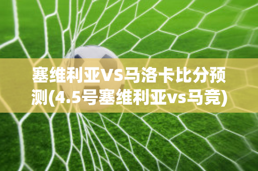 塞维利亚VS马洛卡比分预测(4.5号塞维利亚vs马竞)