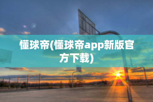 懂球帝(懂球帝app新版官方下载)