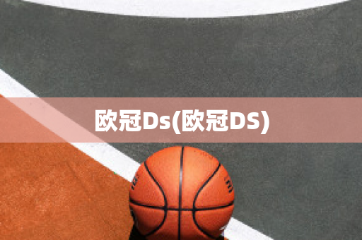 欧冠Ds(欧冠DS)