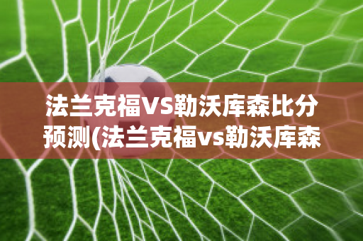 法兰克福VS勒沃库森比分预测(法兰克福vs勒沃库森结果)