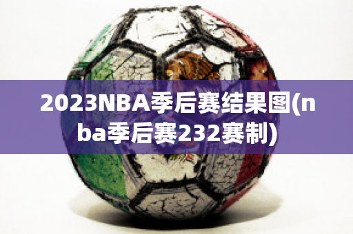 2023NBA季后赛结果图(nba季后赛232赛制)