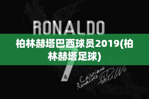 柏林赫塔巴西球员2019(柏林赫塔足球)