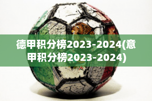 德甲积分榜2023-2024(意甲积分榜2023-2024)