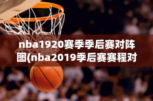 nba1920赛季季后赛对阵图(nba2019季后赛赛程对阵图)