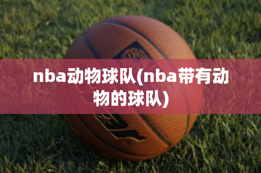 nba动物球队(nba带有动物的球队)