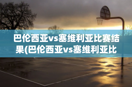 巴伦西亚vs塞维利亚比赛结果(巴伦西亚vs塞维利亚比赛结果查询)