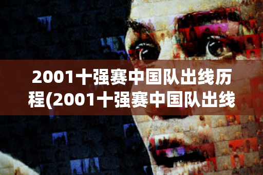 2001十强赛中国队出线历程(2001十强赛中国队出线历程图片)