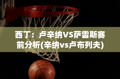 西丁：卢辛纳VS萨雷斯赛前分析(辛纳vs卢布列夫)