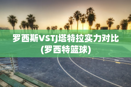 罗西斯VSTJ塔特拉实力对比(罗西特篮球)