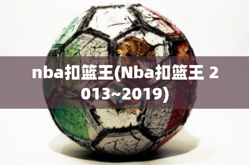 nba扣篮王(Nba扣篮王 2013~2019)