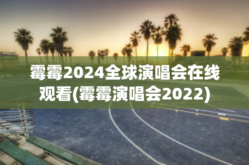 霉霉2024全球演唱会在线观看(霉霉演唱会2022)