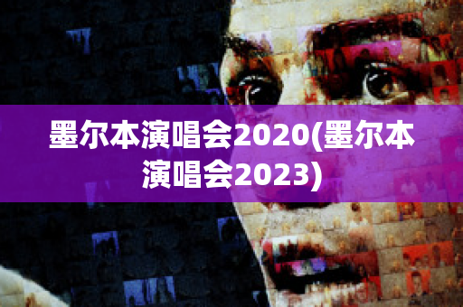 墨尔本演唱会2020(墨尔本演唱会2023)