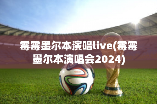 霉霉墨尔本演唱live(霉霉墨尔本演唱会2024)