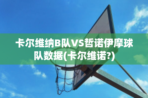 卡尔维纳B队VS哲诺伊摩球队数据(卡尔维诺?)