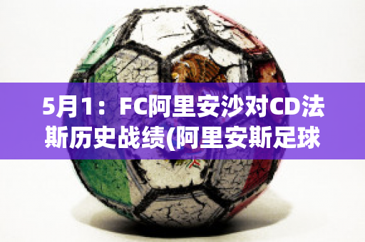 5月1：FC阿里安沙对CD法斯历史战绩(阿里安斯足球俱乐部)