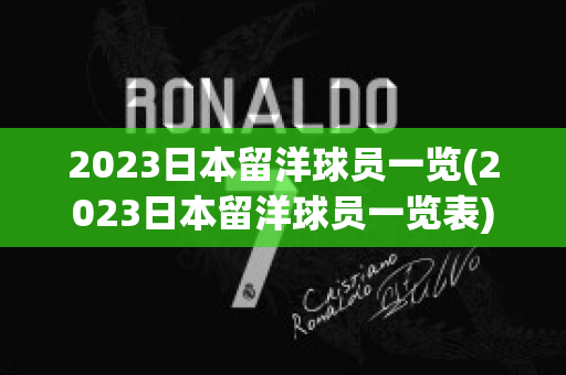 2023日本留洋球员一览(2023日本留洋球员一览表)