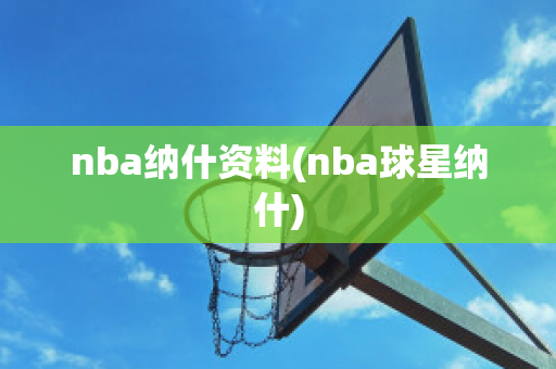 nba纳什资料(nba球星纳什)