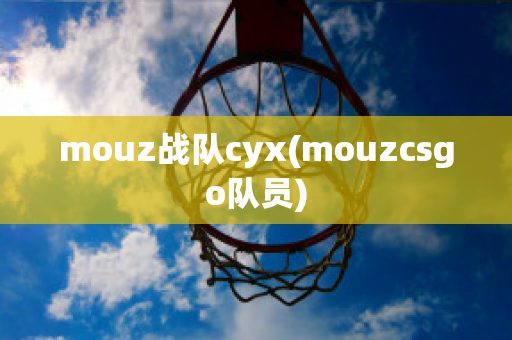 mouz战队cyx(mouzcsgo队员)