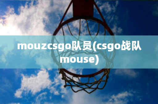 mouzcsgo队员(csgo战队mouse)