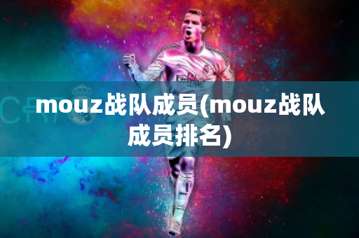 mouz战队成员(mouz战队成员排名)