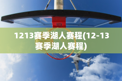 1213赛季湖人赛程(12-13赛季湖人赛程)