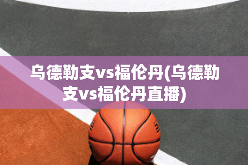 乌德勒支vs福伦丹(乌德勒支vs福伦丹直播)