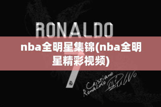 nba全明星集锦(nba全明星精彩视频)