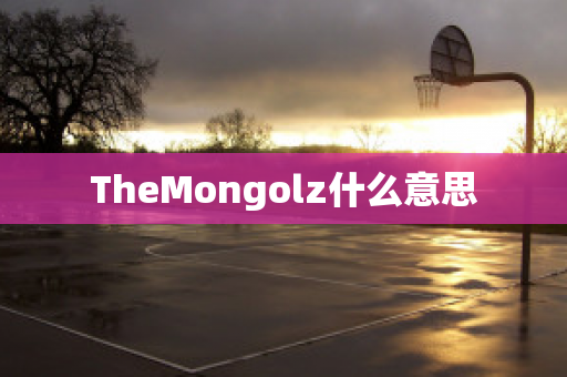 TheMongolz什么意思