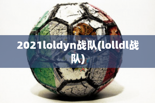 2021loldyn战队(lolldl战队)