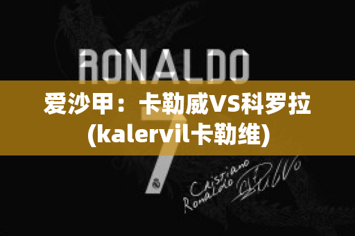 爱沙甲：卡勒威VS科罗拉(kalervil卡勒维)