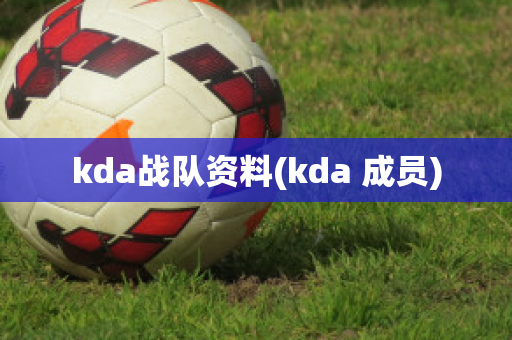 kda战队资料(kda 成员)