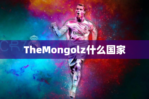 TheMongolz什么国家