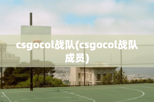 csgocol战队(csgocol战队成员)