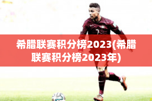 希腊联赛积分榜2023(希腊联赛积分榜2023年)