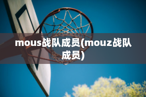 mous战队成员(mouz战队成员)