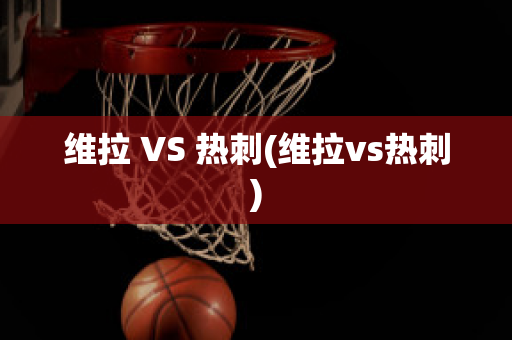 维拉 VS 热刺(维拉vs热刺)