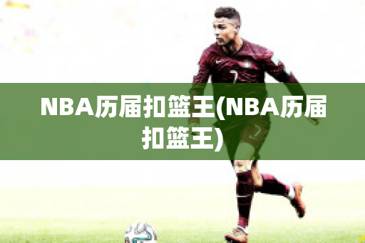 NBA历届扣篮王(NBA历届扣篮王)