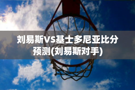 刘易斯VS基士多尼亚比分预测(刘易斯对手)