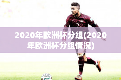 2020年欧洲杯分组(2020年欧洲杯分组情况)